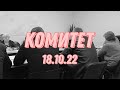 Заседание двух комитетов 18.10.22