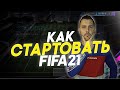 FIFA 21 ИГРАЕМ С 1 ОКТЯБРЯ ! лучший способ потратить 10 часов раннего доступа фифа 21 #FIFA21