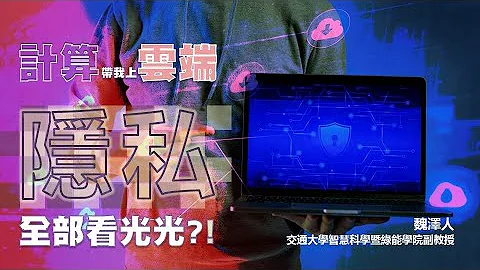 探索22-3讲座：计算带我上云端，隐私全部看光光?! / 魏泽人教授 - 天天要闻
