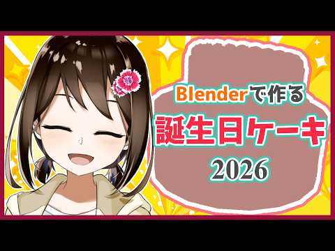 【 Blender / ゲーム制作 】もうすぐ誕生日なのでケーキを作ります！2026 #1 【 Vtuber / 燕支にあ 】