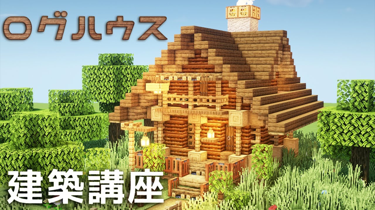 マイクラ サバイバル向けログハウスの作り方 建築講座 Youtube