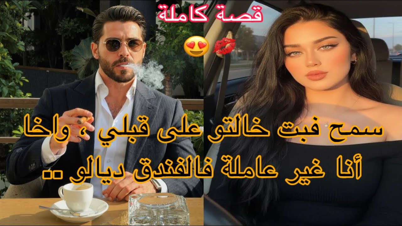 بنت العروبية 🔥 زواج اجباري❤️‍🔥الميلياردير وعاملة الفندق الفقيرة 💓سمح فبنت خالتو وتزوج بيها …قصة 💓