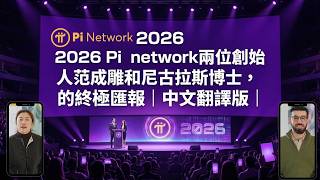 2026 Pi Network: Final Report from Founders Fan Chengdiao and Dr. Nicholas Tse | Chinese Translat...