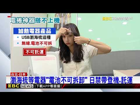 戰利品沒了！ 女赴日掃「USB瀏海梳」全遭海關丟掉@newsebc