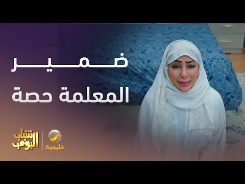 ضمير المعلمة حصة شباب البومب 13