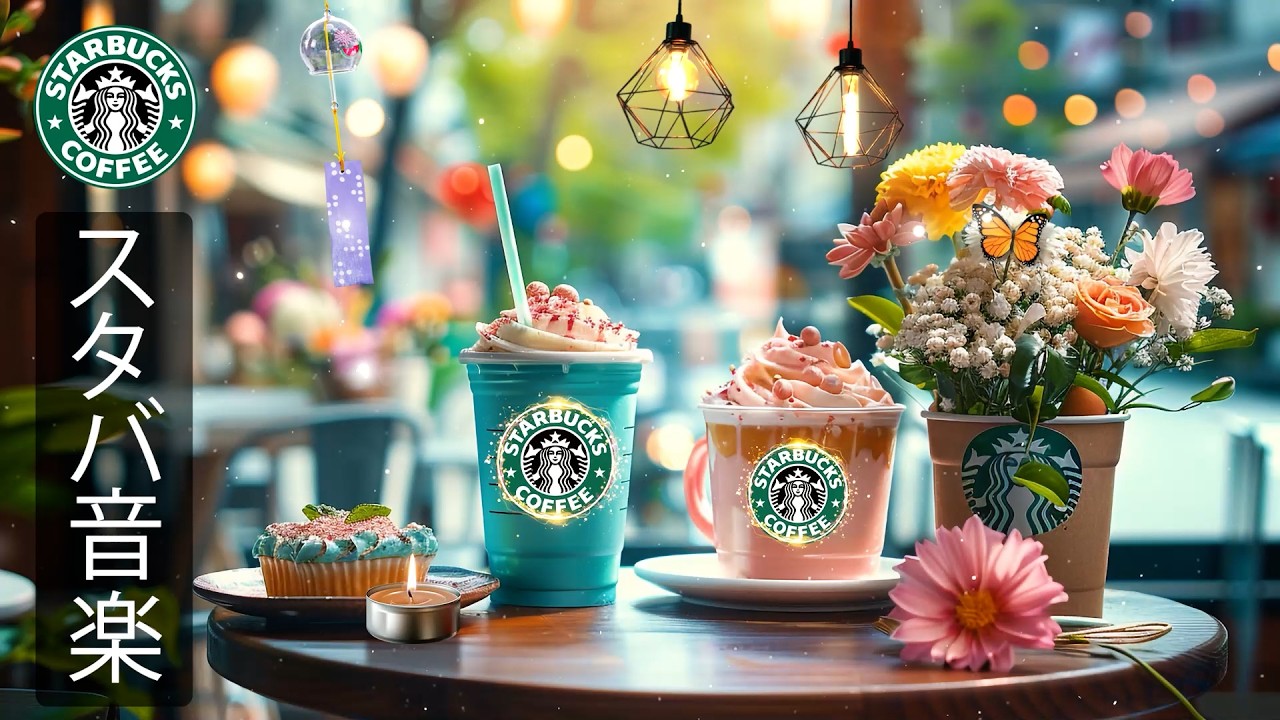 【スタバ BGM】【途中広告なし】3月におすすめのスターバックスジャズミュージック、優しく穏やかなカフェ音楽が脳の疲れを癒し、ポジティブな気持ちを育てながら朝の作業や学習に集中できるBGM