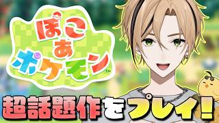【 ぽこ あ ポケモン 】忙しい日常に癒しのゲーム、見…