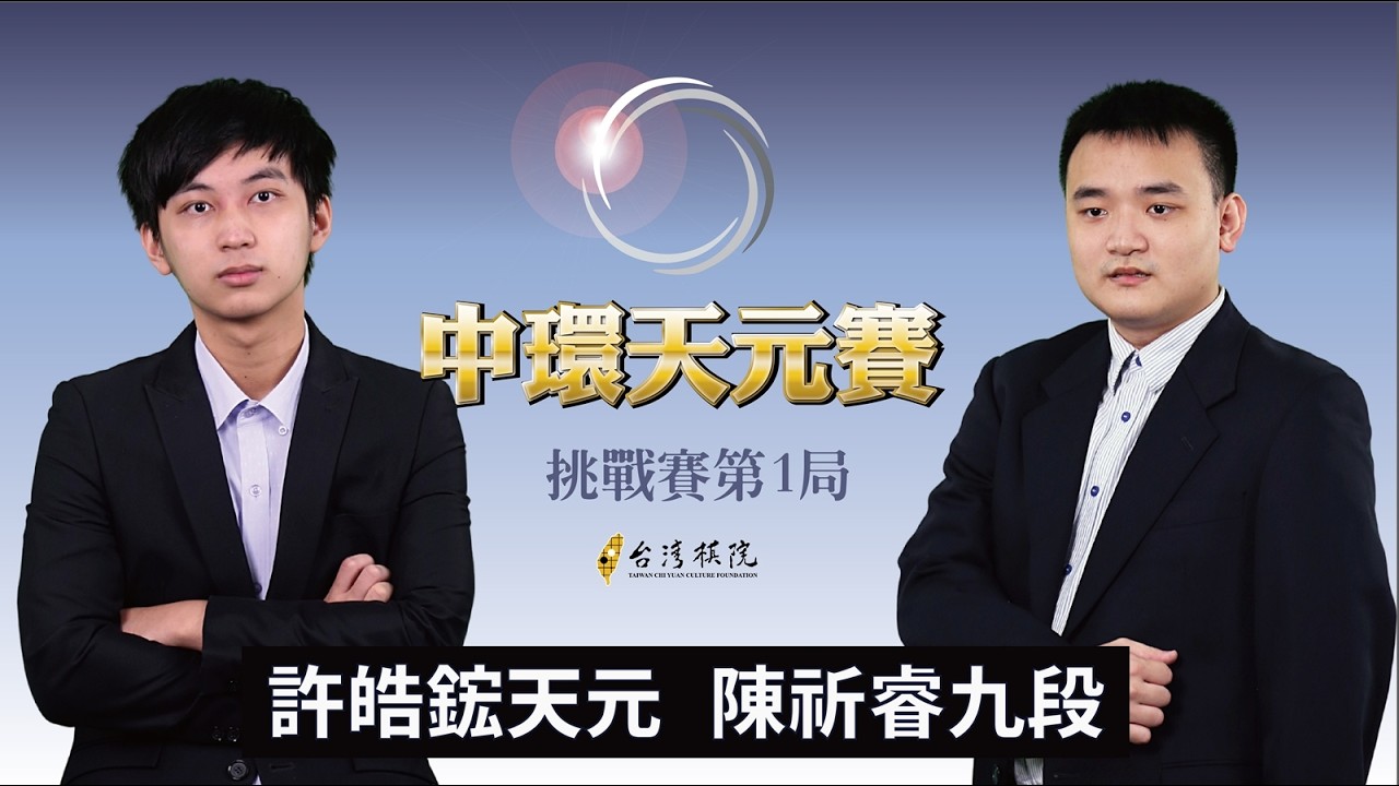 【圍棋LIVE】第25屆中環天元賽 挑戰賽5番勝負第1局：許皓鋐天元 vs. 陳祈睿九段，13:00 陳禧五段 解說