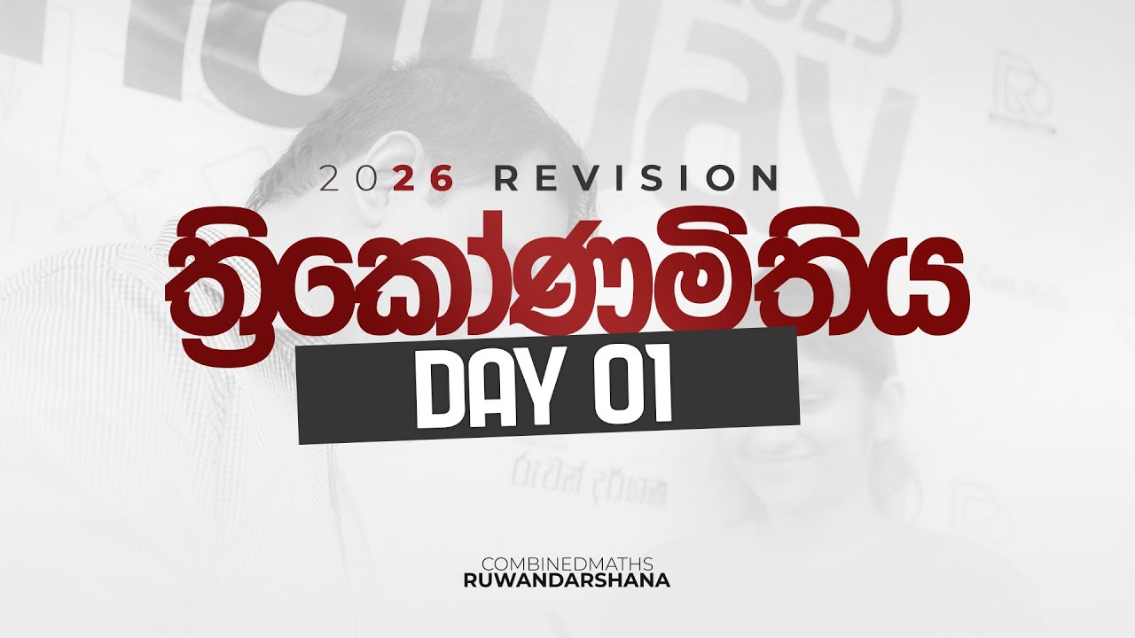 COMBINED MATHS | 2026 Revision | ත්‍රිකෝණමිතිය Day 01 #ruwandarshana