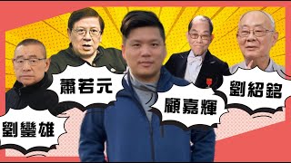 (開啟字幕)文化巨匠劉紹銘、作曲大師顧嘉煇逝世，再談劉鑾雄、蕭若元之地位，