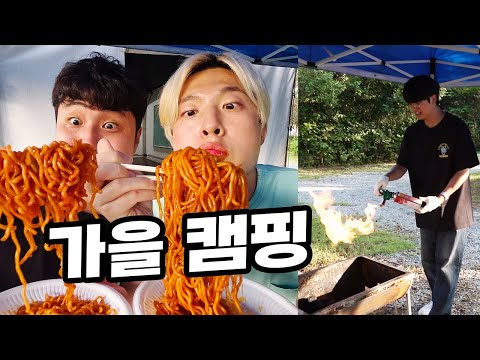 찐친들과 가을 캠핑 떠났다... 불닭에 삼겹살 먹었다...