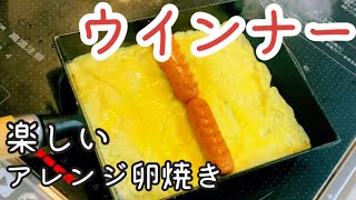 【お弁当 卵焼き】簡単！ウインナーの卵焼き 作り方3パターン紹介【南部鉄器 フライパン】