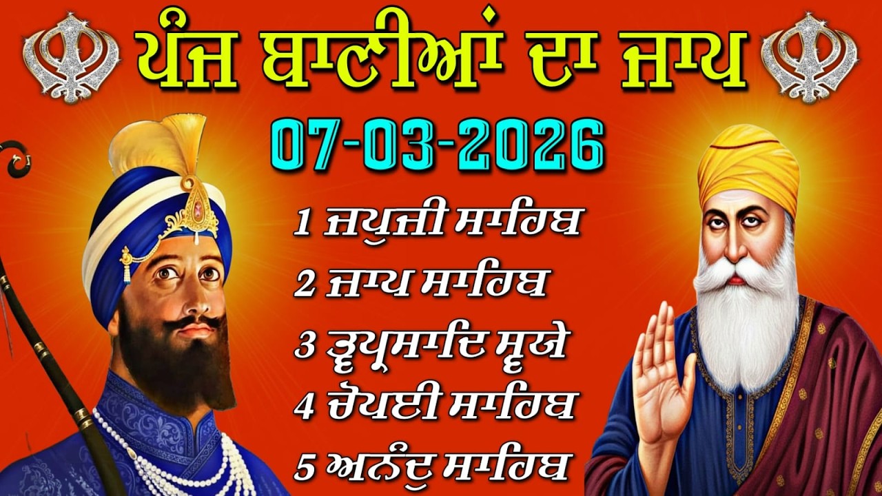 ਪੰਜ ਬਾਣੀਆਂ ਦਾ ਪਾਠ | 5 Bania Path Live | 07-03-2026 | Morning Nitnem Sahib Full @Nitnem24tv