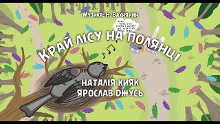 Край лісу на полянці - BANDURA STYLE (Наталія Кияк, Ярослав Джусь)