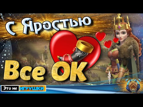 Реальные проблемы с Яростью - их НЕТ!  в игре Rise of Kingdoms