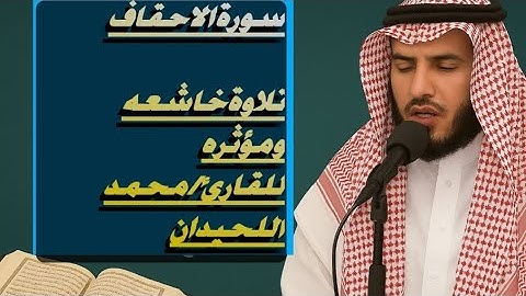 📖 *تلاوة خاشعة لسورة الأحقاف بصوت الشيخ محمد اللحيدان | سكينة وطمأنينة للقلوب#قران
