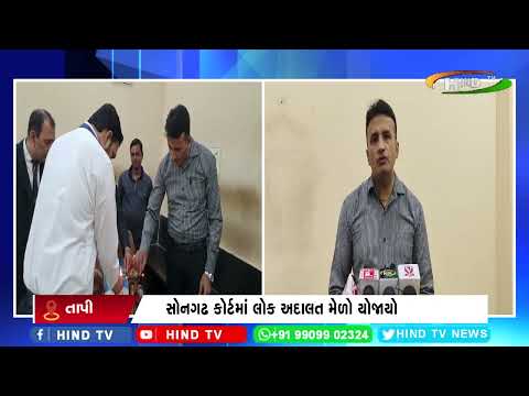 સોનગઢ કોર્ટમાં લોક અદાલત મેળો યોજાયો