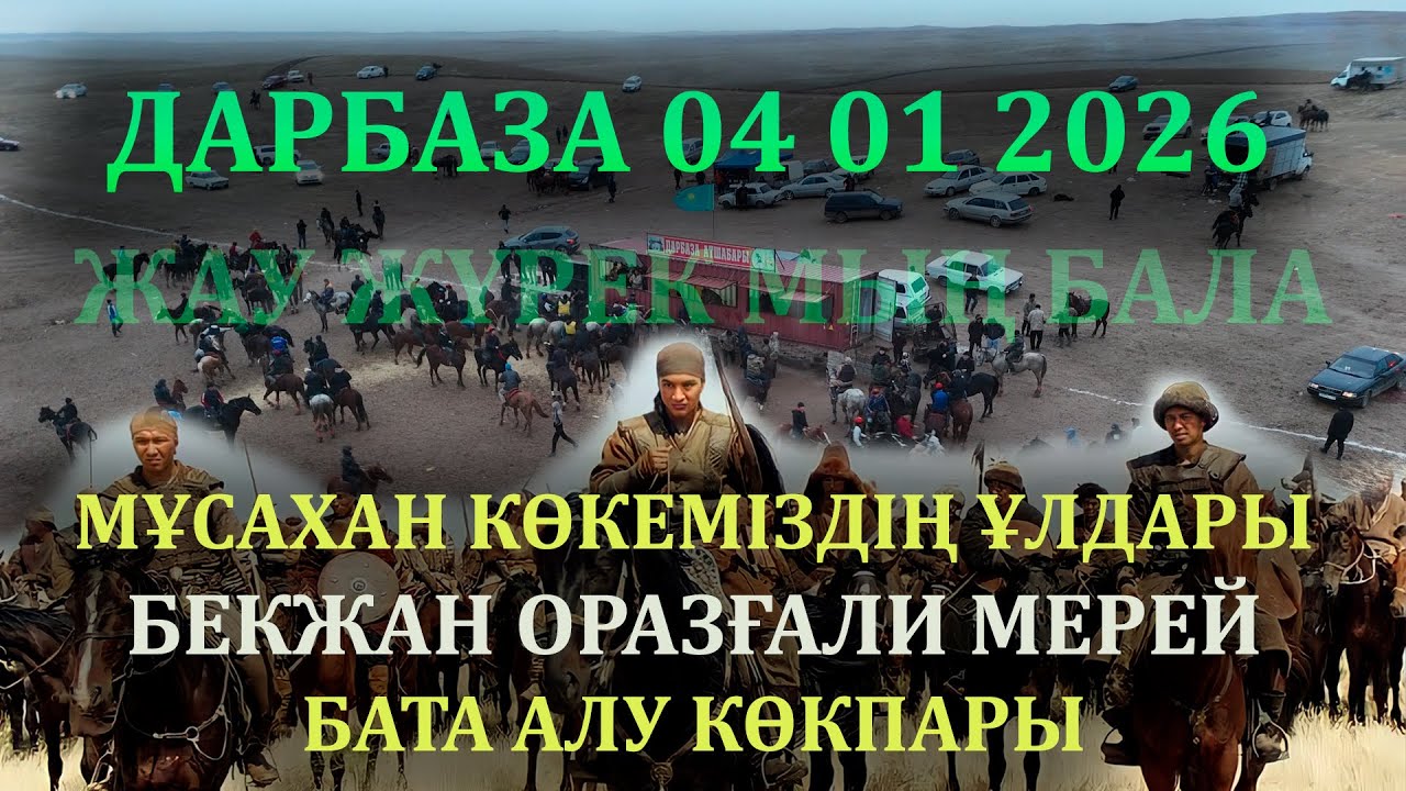 ДАРБАЗА 04 01 2026 САРЫАҒАШ МҰСАХАН КӨКЕМІЗДІҢ ҰЛДАРЫ БЕКЖАН ОРАЗҒАЛИ МЕРЕЙ БАТА АЛУ КӨКПАРЫ