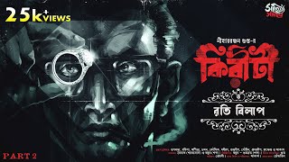 Kiriti Roy | Roti Bilap Part 2 | Nihar Ranjan Gupta | Detective Bengali Audio Story | Goyenda Golpo