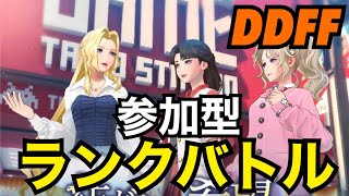 【DDFF】配信応援キャンペーンをいろいろ勘違いしていたけど参加型ランクバトル【ディシディアデュエルム】