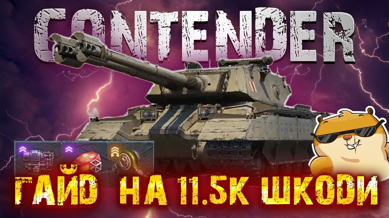 FV229 CONTENDER👑ОГЛЯД ТА ШИКАРНИЙ БІЙ НА 11.5К ШКОДИ🔥