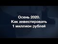 Осень. Инвестируем 1 миллион  рублей