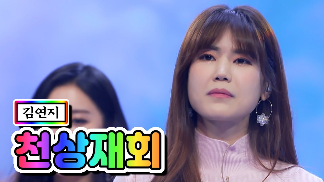 【클린버전】 김연지 - 천상재회 💙사랑의 콜센타 47화💙 TV CHOSUN 210319 방송