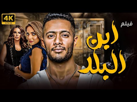 فيلم الاكشن المثير للجدل فيلم ابن البلد بطولة النجم محمد رمضان