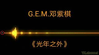 G.E.M.邓紫棋 - 光年之外（歌词）