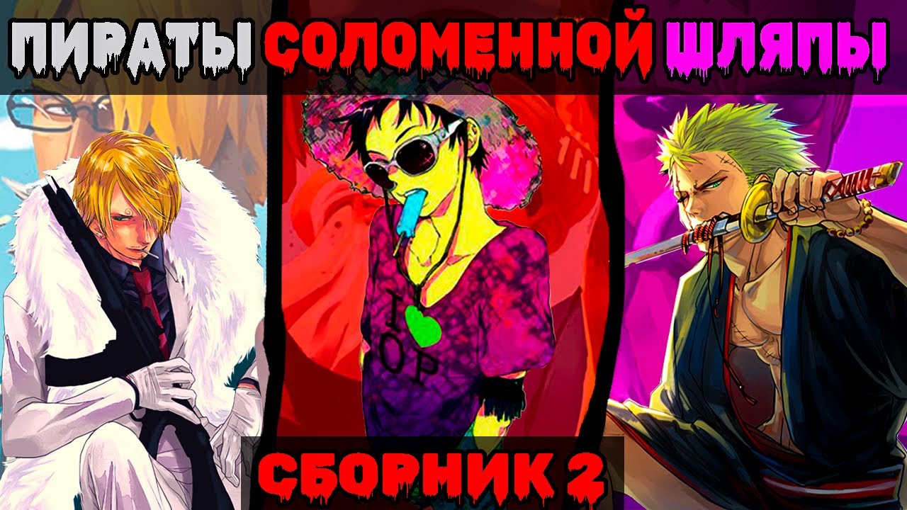 СБОРНИК#2/2 [ Команда Соломенной Шляпы ]  \ Альтернативный сюжет ван пис