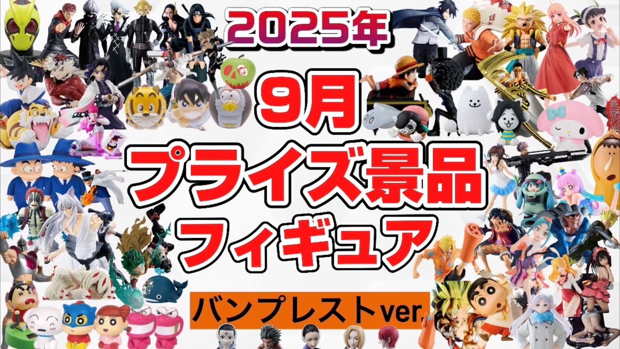 プライズ　フィギュア　9個　まとめ maxresdefault.jpg
