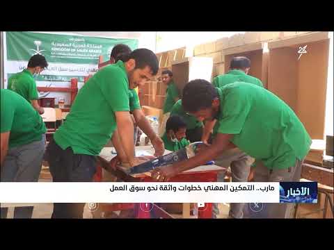برنامج تمكين مهني يهدف إلى توظيف 95 شاباً في مأرب