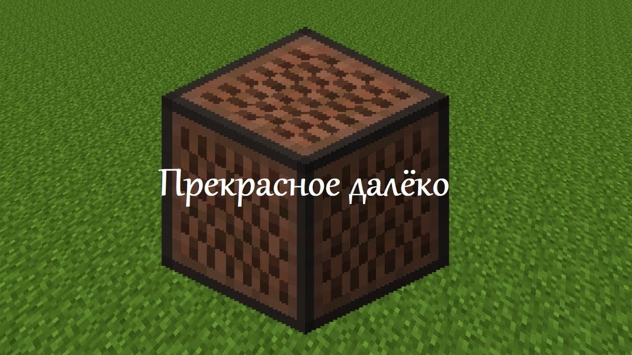 Minecraft Note Blocks. Прекрасное далёко