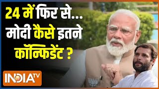 Kahani Kursi Ki : मोदी का कैलकुलेशन...4 जून...400 कन्फर्म ! Fourth Phase Voting | Lok Sabha Election