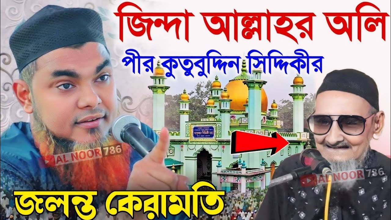 জিন্দা আল্লাহর অলি পীর আল্লামা কুতুব উদ্দিন সিদ্দিকীর জলন্ত কেরামতি┇মাওঃ শাহনাওয়াজ মন্ডল ওয়াজ Waz