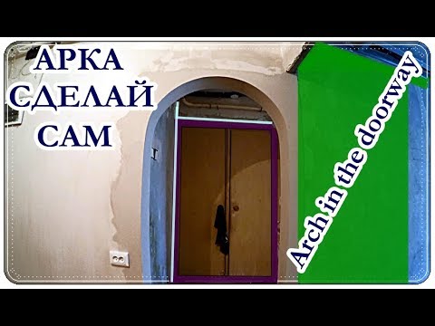 █ Как сделать АРКУ / Разметка КЛАССИЧЕСКОЙ / Arch in the doorway