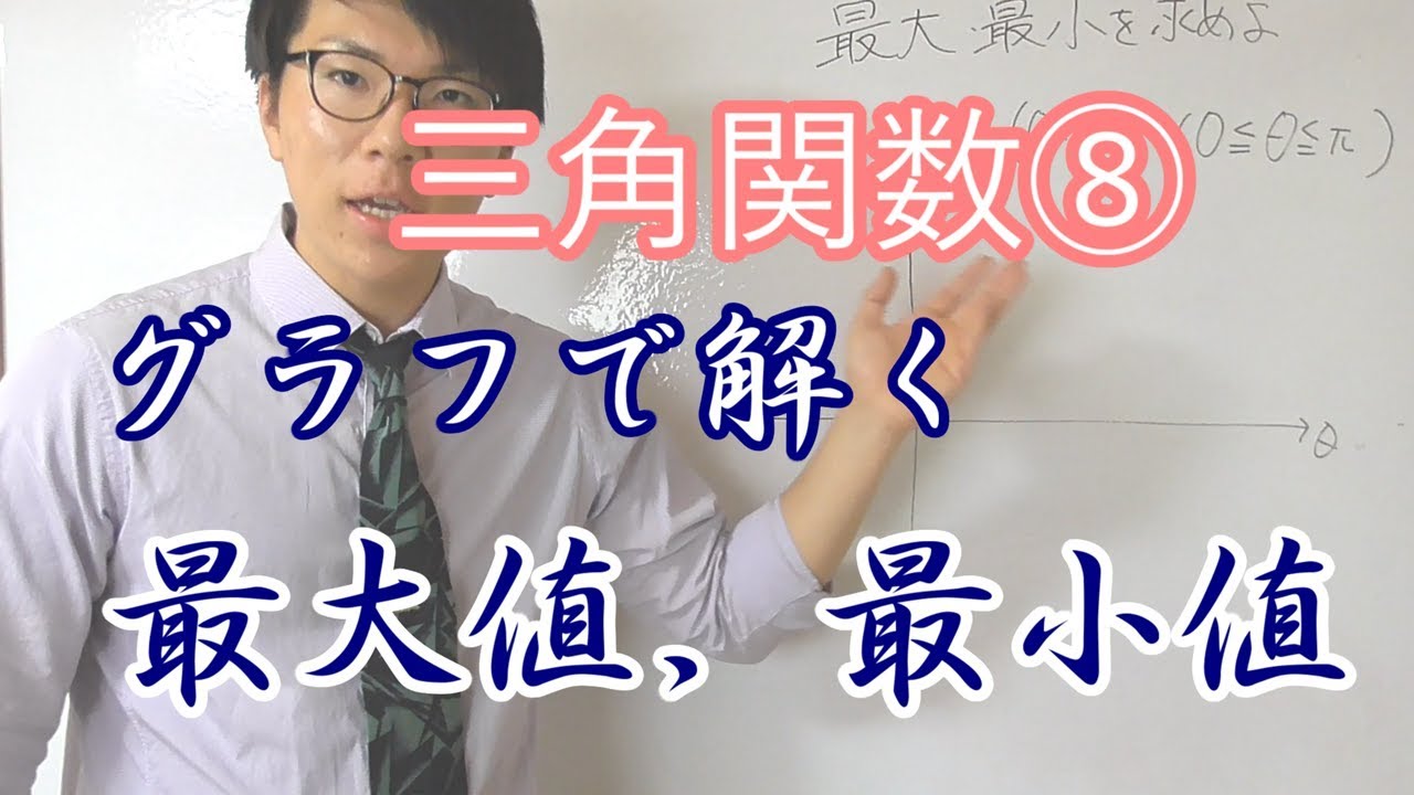 【高校数学】三角関数⑧～グラフで解く最大値・最小値～ 4-10【数学Ⅱ】