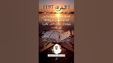 الآية (197) من سورة البقرة ... القارئ الشيخ ياسر الدوسري