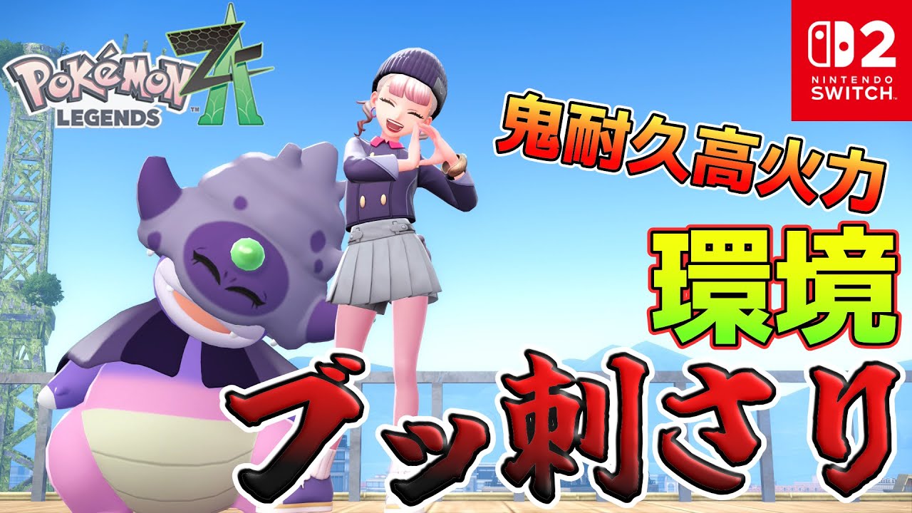 【ポケモンZA】ゼルネアス含めた環境メタ！？ガラルヤドキングが楽しすぎたｗｗｗ【Pokémon LEGENDS Z-A】