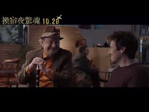 喜樂時代影城 2023-10-20【換宿夜驚魂】電影預告