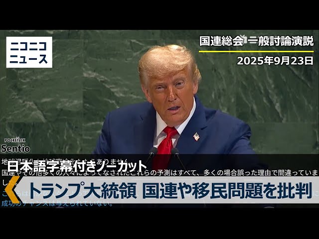 トランプ大統領、国連総会で移民危機と気候変動を「詐欺」と非難【一般