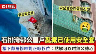 【01熱話】缺德!石排灣邨公屋戶高空亂棄已使用安全套 被掛外牆石壆勁嘔心 | 香港01 | 01熱話 | 石排灣 | 公屋 | 安全套