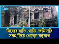 জীবিত থাকতেই পুরো জমিদারি দান করে গেছেন যে জমিদার | Rtv News