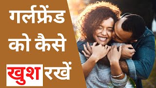 GIRLFRIEND KO KAISE KHUSH RAKHE - कैसे अपनी गर्लफ्रेंड को खुश रखें | TIPS IN HINDI | SHIVSHI