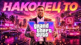 ОФИЦИАЛЬНО! НОВЫЙ ТРЕЙЛЕР И ПРЕДЗАКАЗЫ GTA 6 УЖЕ В ИЮНЕ! | СВЕЖИЕ НОВОСТИ О ГТА 6