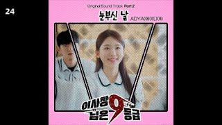 ADYA (에이디야) - 눈부신 날 / 이사장님은 9등급 OST Part.2