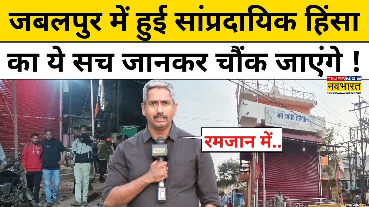 Jabalpur Stone Pelting Latest News: जबलपुर में हुई सांप्रदायिक हिंसा का ये सच जानकर चौंक जाएंगे !