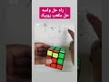 راه حل مکعب روبیک Rubik S Cube Solution