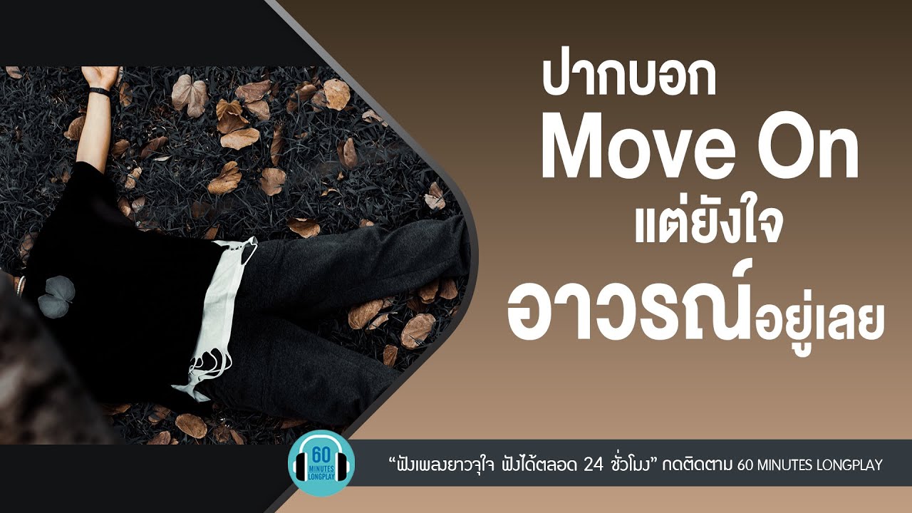 ปากบอก Move On แต่ยังใจ อาวรณ์ อยู่เลย lบอกสักคำ,รักเธอให้น้อยลง,แชร์ (Share)l【LONGPLAY】