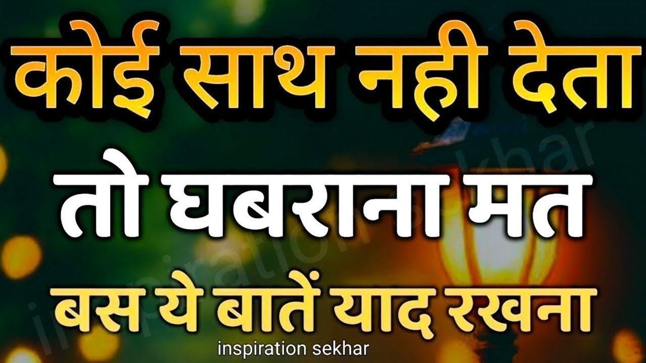 बुरे और मुश्किल वक्त में यह बात याद रखना motivational speech hindi for success in life #motivation